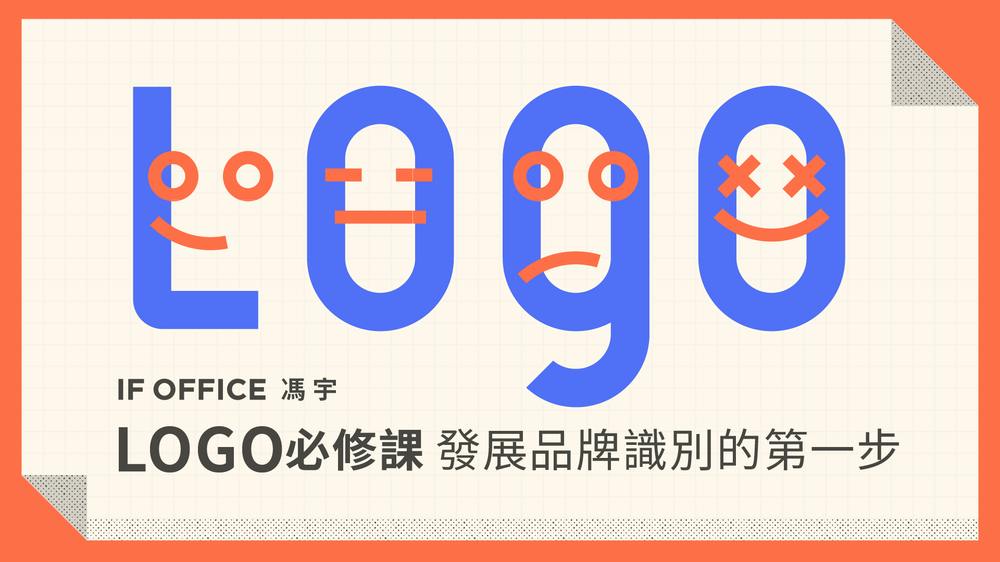 LOGO 必修課:發展品牌識別的第一步